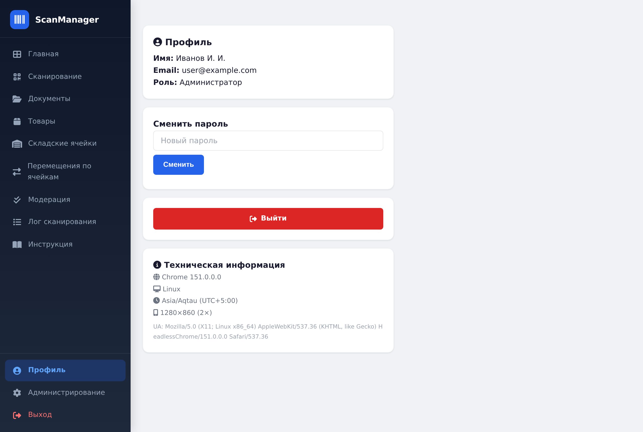 Профиль: имя, роль и выход из системы
